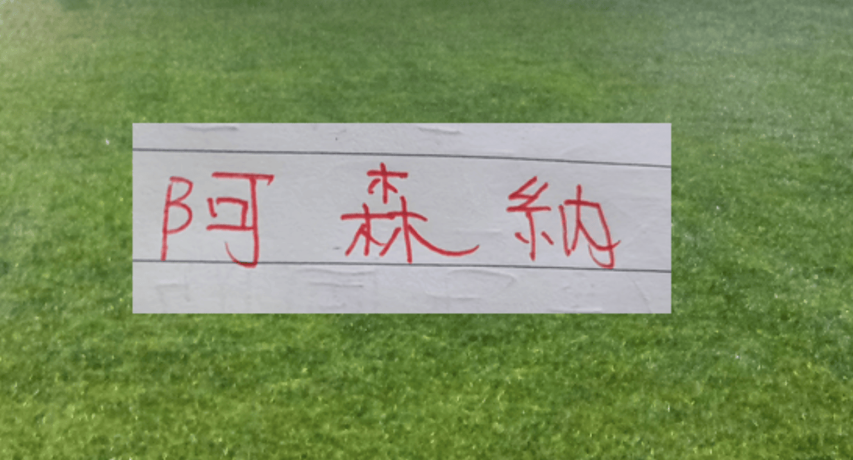 这就是宿命！阿森纳的悲情色彩 姆巴佩前脚一走 大巴黎欧冠两连